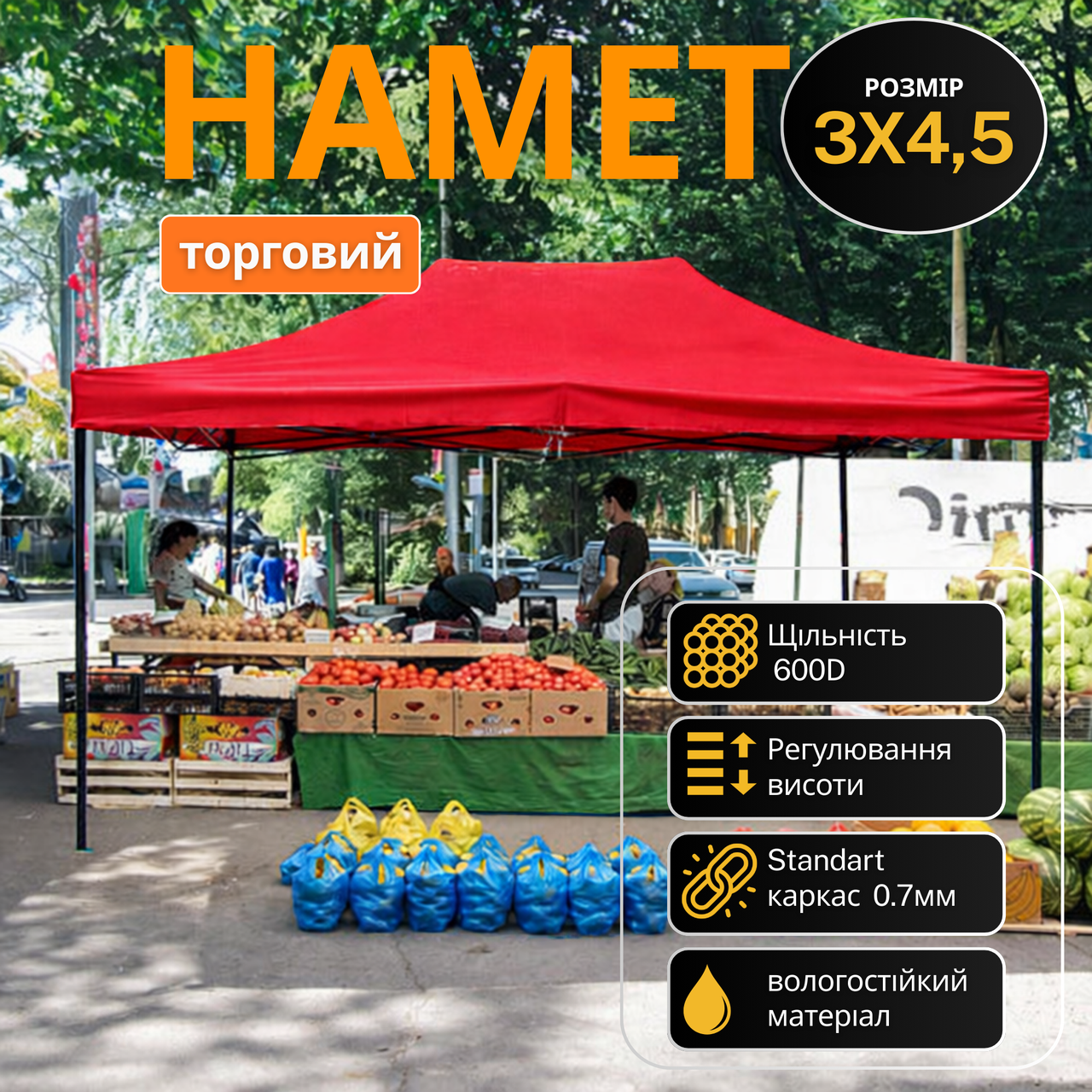 Намет торговий 3х4,5 м для вуличної торгівлі Oxford 600D Червоний