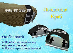 Універсальні льодоходи Краб на гумці, розмір 35-50