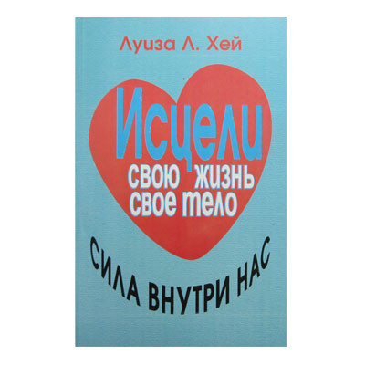 Луїза Хей - Зціли своє життя. Зціли своє тіло., фото 1