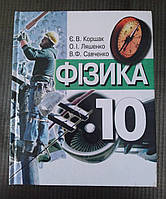 Фізика підручник 10 клас Є. Коршак 2003 рік