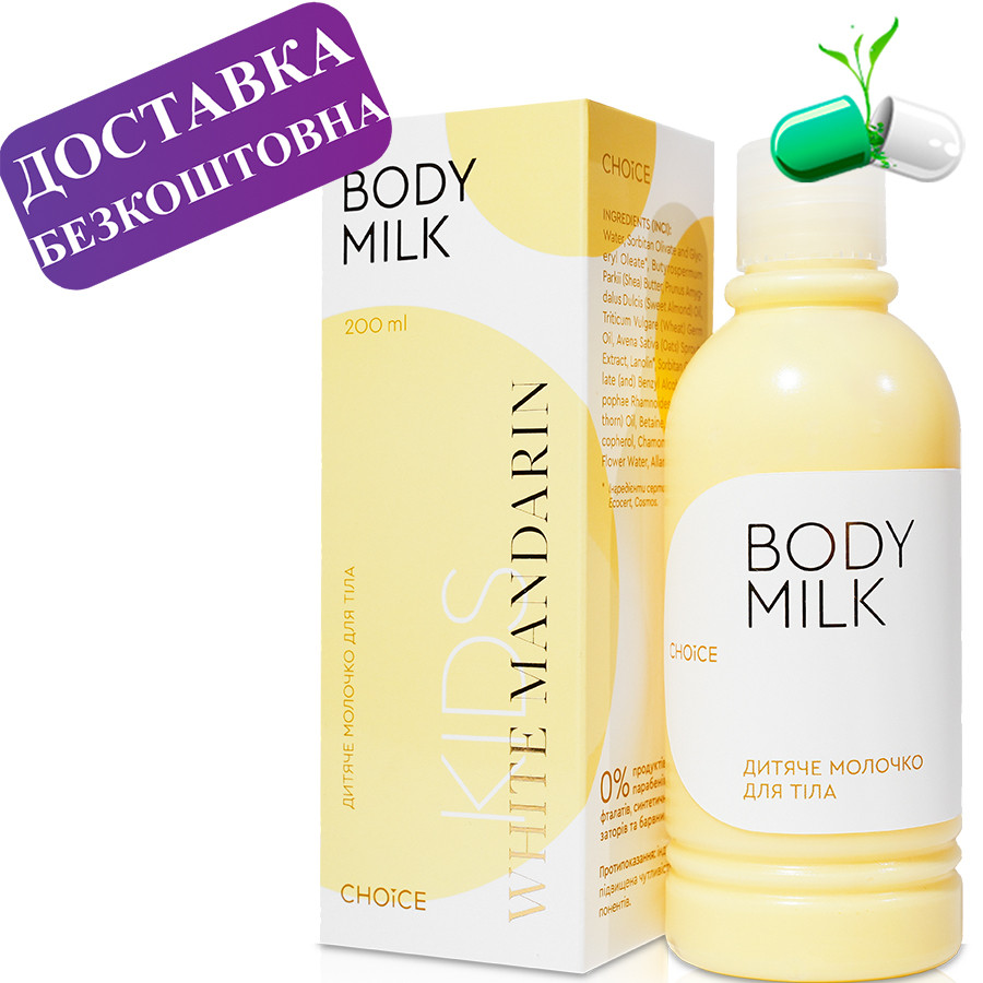 Дитяче молочко для тіла KIDS BODY MILK White Mandarin 200 мл Вайт мандарин дитяча косметика, фото 1