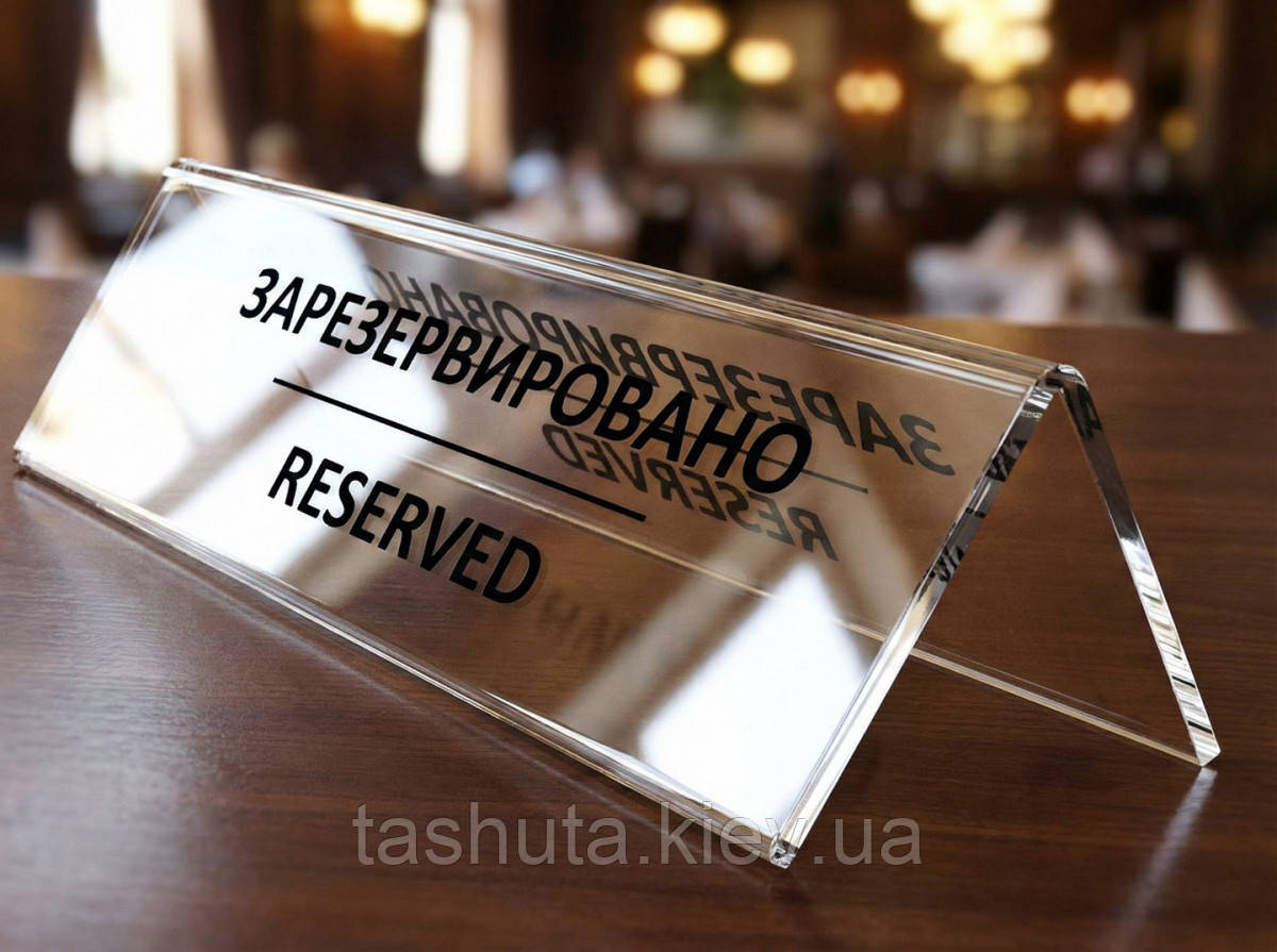 Інформаційна табличка на стіл, акрилова, 150х50 мм (Спосіб нанесення: Аплікація кольоровими плівками (60