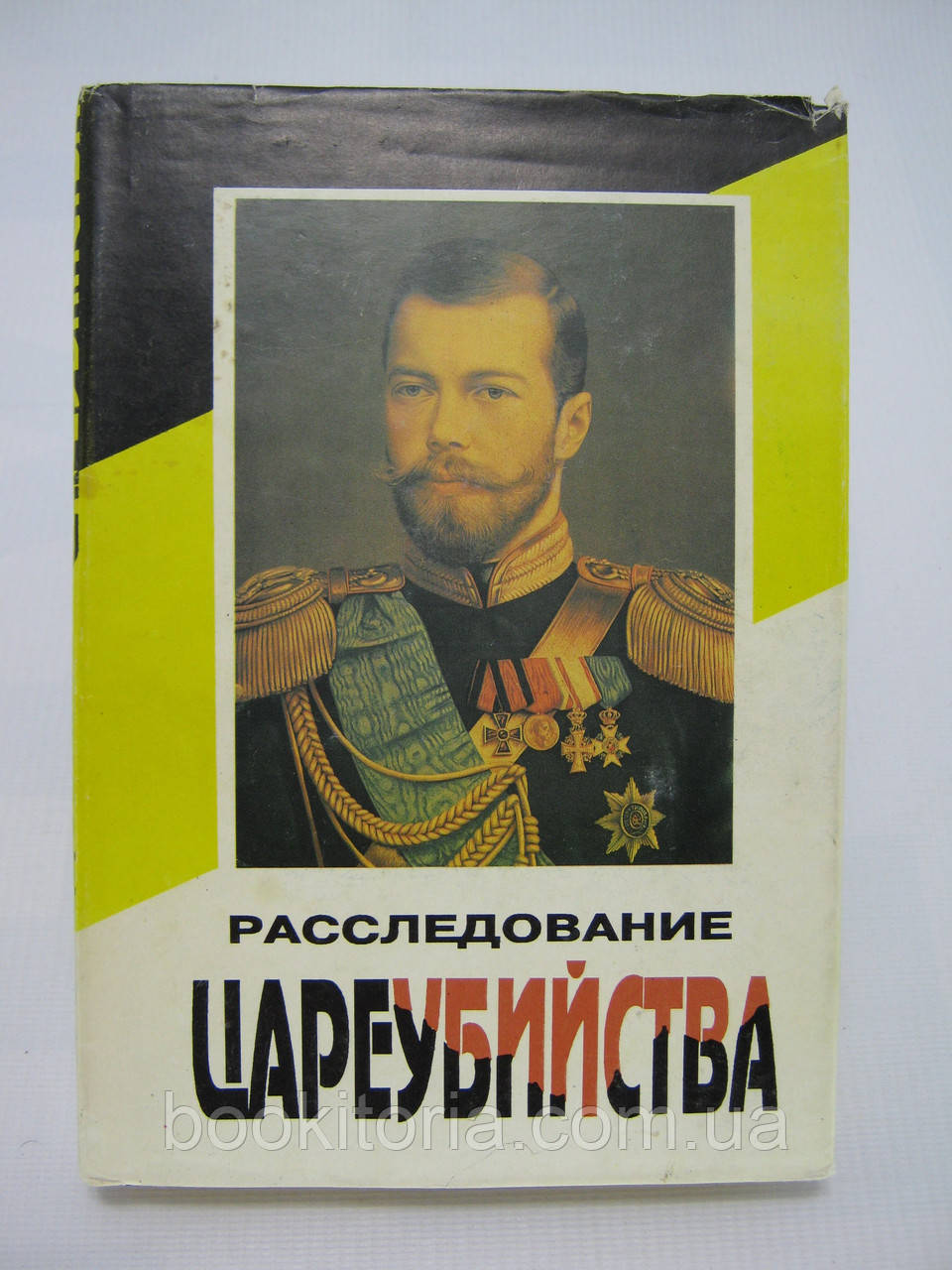 Розслідуванняланцюжка царя. Секретні документи (б/у).