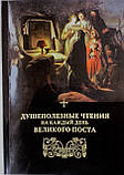 Душекорисні читання на кожен день Великого посту, фото 2