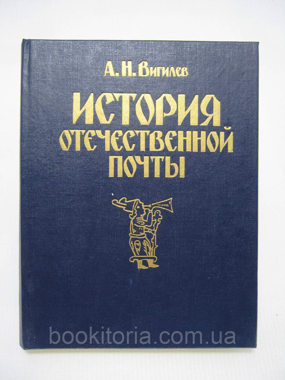 Вігілев А.Н. Історія вітчизняної пошти (б/у).