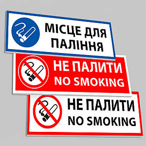 Табличка ПВХ на двері з написом Місце для паління/Не палити, No smoking, колір в асортименті, розмір 10х30 см (ПВХ пластик 3 мм)