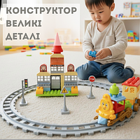 Дитячий конструктор для раннього розвитку з великими деталями поїзд 88дет, залізниця для малюка