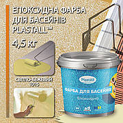 Епоксидна фарба для басейну двокомпонентна 4,5 кг Plastall™ Світло-бежевий daymart