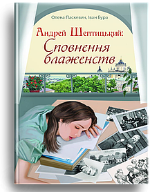 Книги про Андрея та Климентія Шептицьких