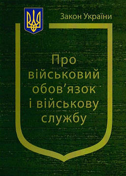 Закон України "Про військовий обов'язок і військову службу", Станом на 02.02.2026р.