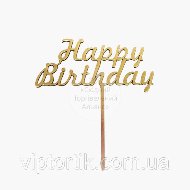 Топпер для торта акриловый - ЗОЛОТО - Happy birthday №17, фото 1