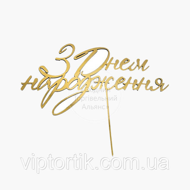 Топпер для торта акриловый - ЗОЛОТО - З Днем народження №6, фото 1