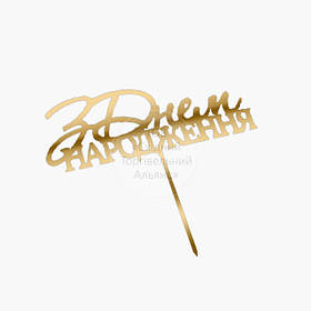 Топпер для торта акриловый - ЗОЛОТО - З Днем народження №5