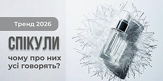 Сироватки для обличчя зі спікулами: головний бʼюті-тренд 2026 року