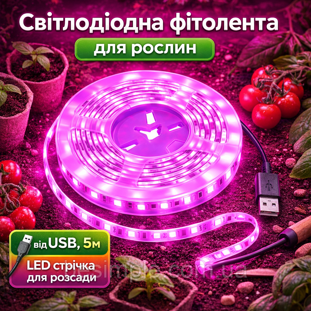 Світлодіодна фітолента для рослин від USB, 5м / LED стрічка для розсади / Фітострічка для домашніх рослин, фото 1