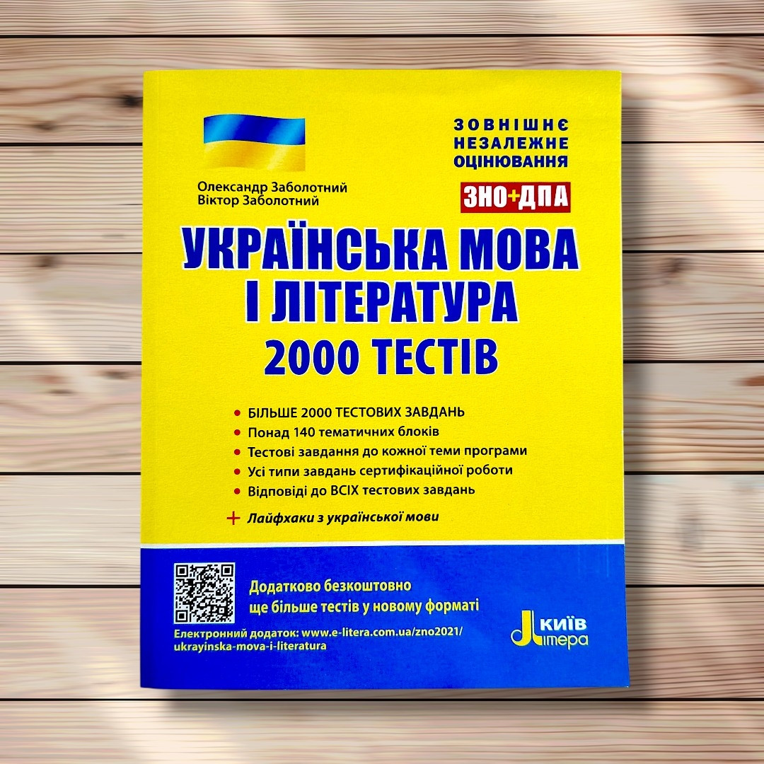 ЗНО Українська мова і література 2000 тестів Авт: Заболотний О. Вид: Літера, фото 1