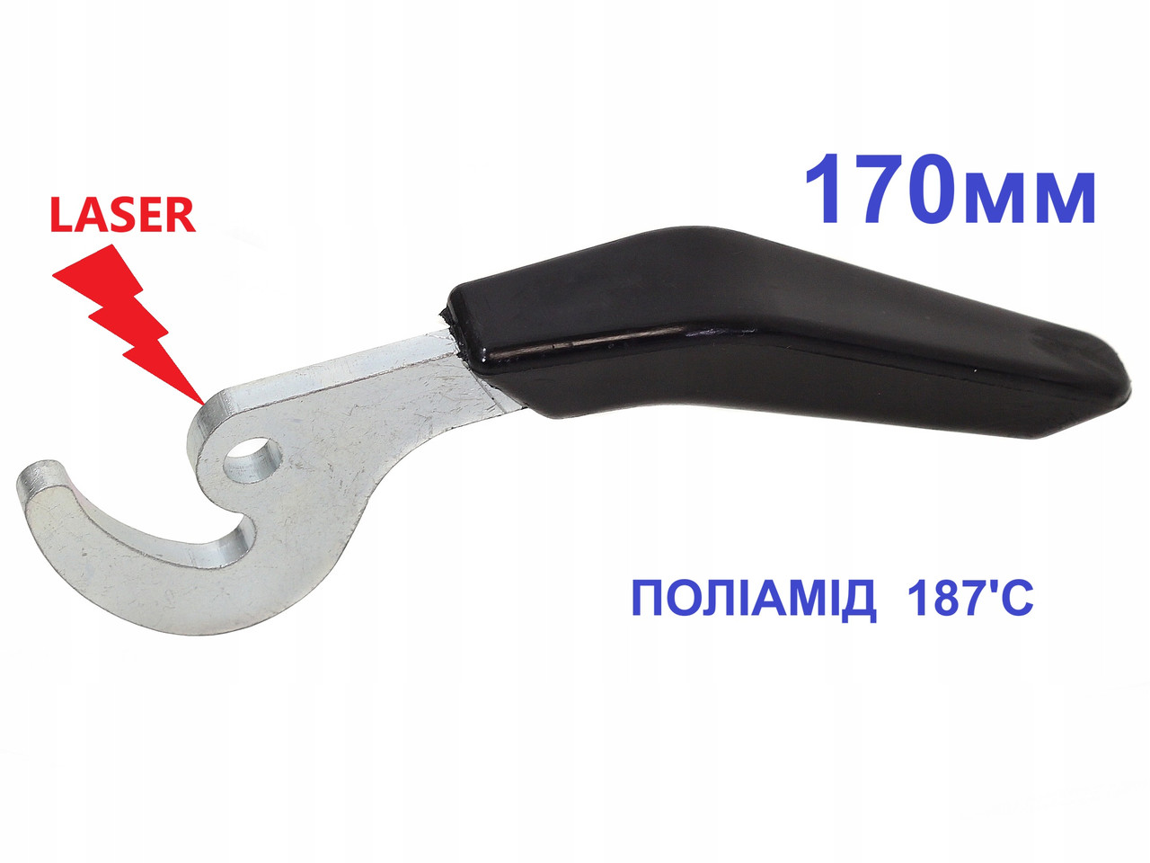 Ручка гачок для котла, 170мм (товщина 5мм) лазер! поліамід 187°С