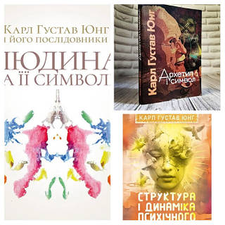 Набор книг "Человек и ее символы", "Структура и динамика психического", "Архетип и символ"