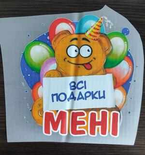 Термоналіпка на одяг Всі подарки мені, фото 1