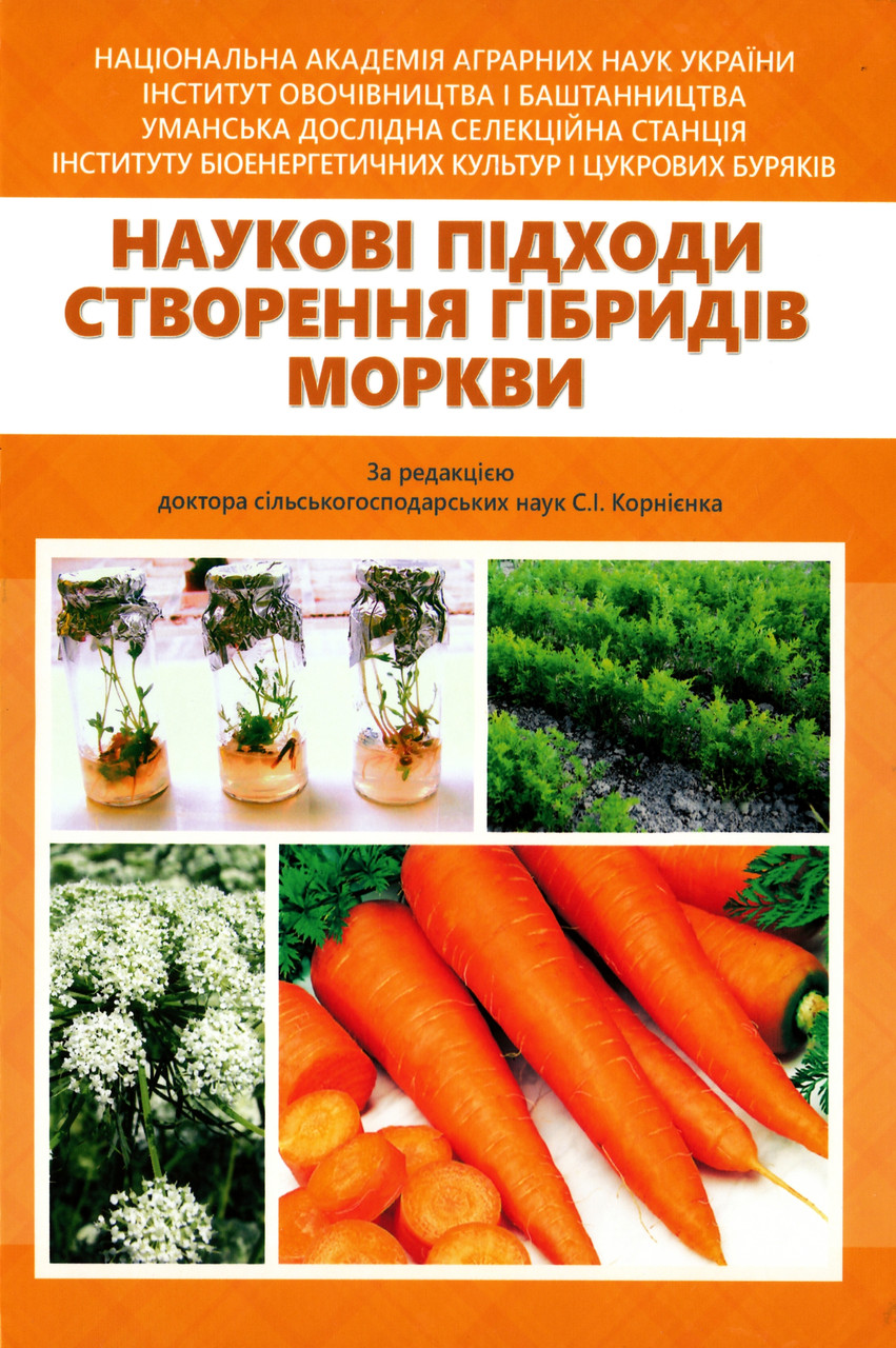 Наукові підходи створення гібридів моркви