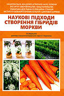 Наукові підходи створення гібридів моркви