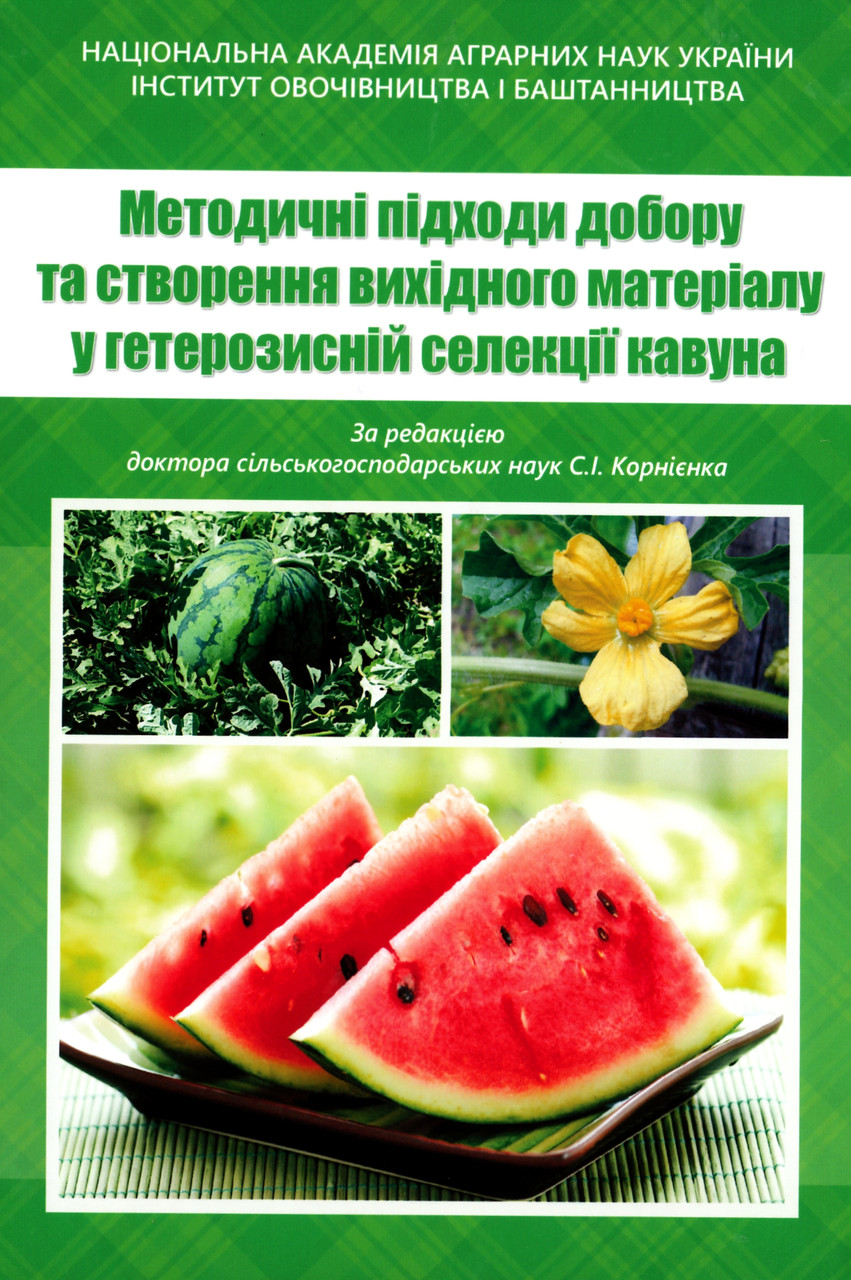 Методичні підходи добору та створення вихідного матеріалу у гетерозисній селекції кавуна