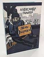 Олександр Гальпер «День бомжа»