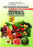Нетрадиційні методи селекції овочевих і бахчевих видів рослин
