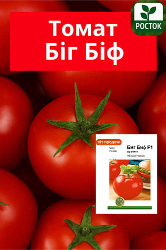 ТОП-3 Томат Біг Біф F1
