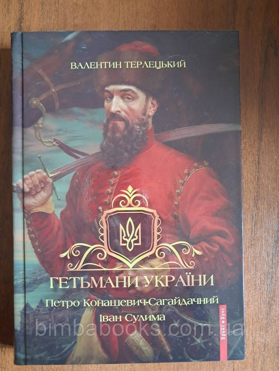 Гетьмани України. Том 2. Петро Конашевич-Сагайдачний. Іван Сулима, фото 1