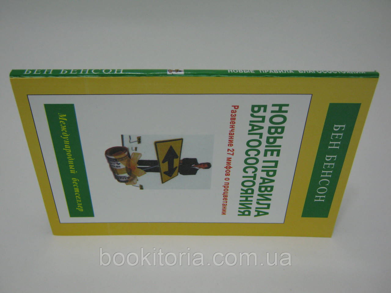 Бенсон Б. Новые правила благосостояния. - фото 2 - id-p496327781