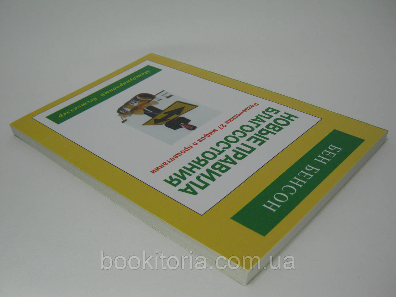 Бенсон Б. Новые правила благосостояния. - фото 3 - id-p496327781