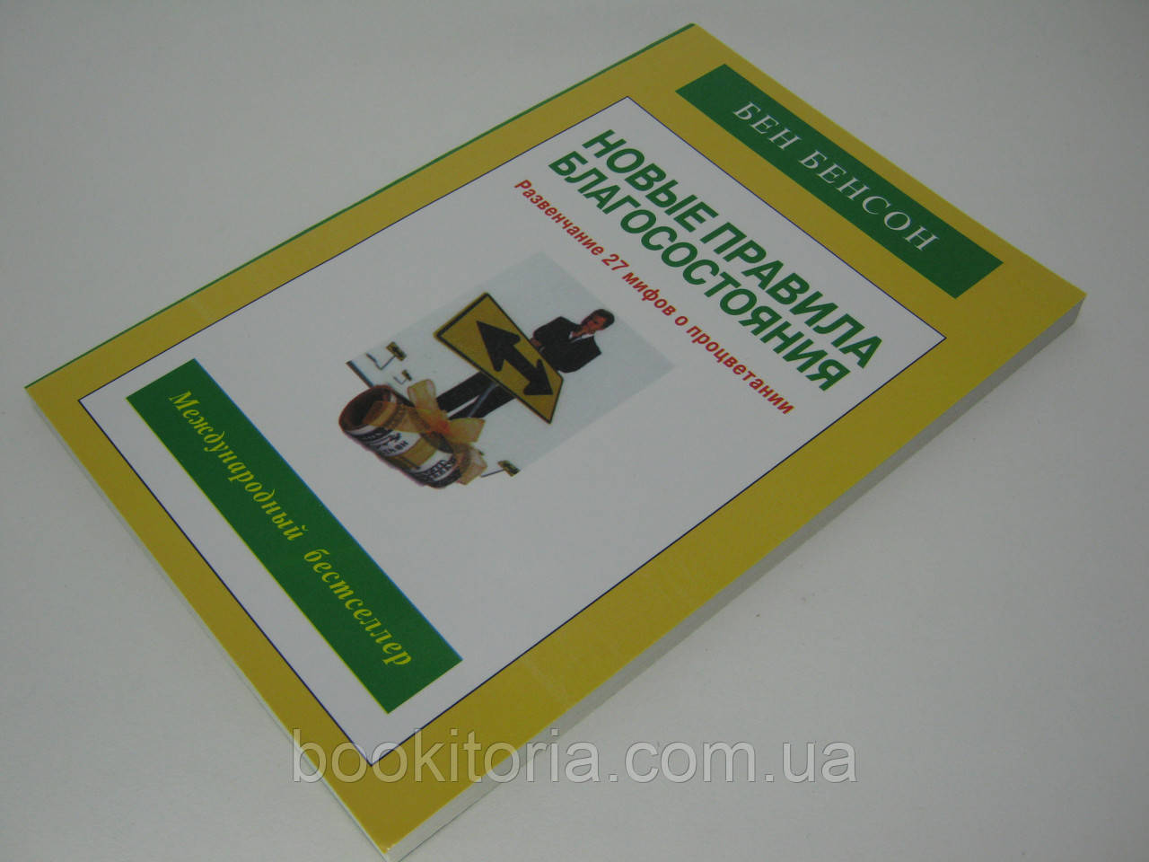 Бенсон Б. Новые правила благосостояния. - фото 4 - id-p496327781