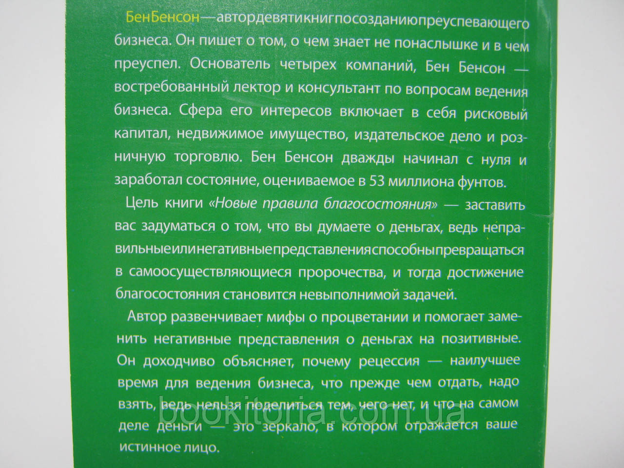 Бенсон Б. Новые правила благосостояния. - фото 6 - id-p496327781