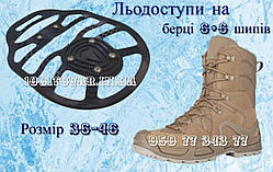 Льодоходи на берці універсальні на 6+6 шипів, льодоступи, шипи на взуття 36-46