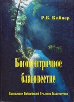 Богоцентричное благовестие. Р. Кайпер.
