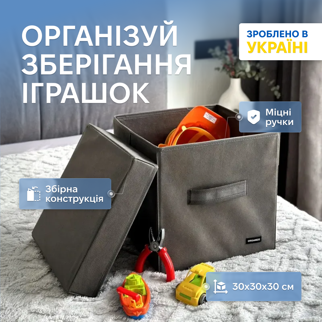 Короб ORGANIZE для зберігання дитячих іграшок та настільних ігор - 30*30*30 см (сірий), фото 1