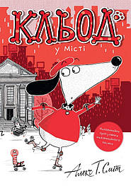 Кльод у місті. Книга 1