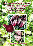 Науково-практичні підходи селекції і насінництва буряку столового. Теорія і практика.