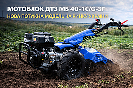 Мотоблок ДТЗ МБ 40-1С/G-3F - техника профессионального уровня на рынке Украины