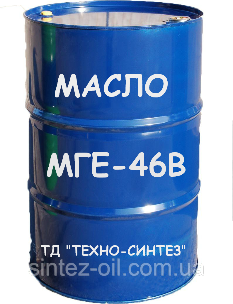 Олива гідравлічна МГЕ-46В (200л)