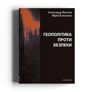 Потєхін О., Клименко Ю. Геополітіка проти безпеки: союзницьке стримування агресії в Європіі ХХ – початку ХХІ ст.