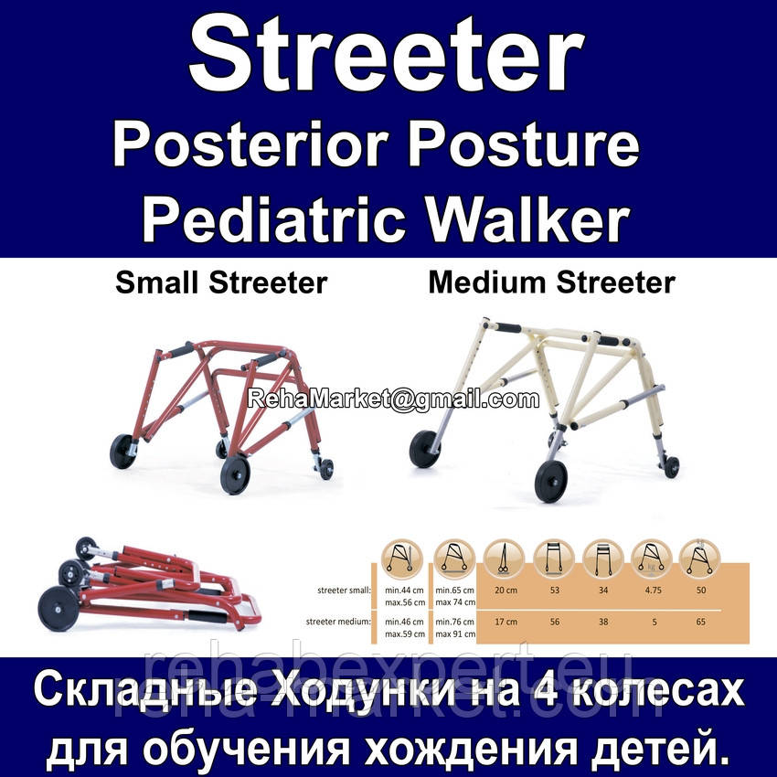 Ходунки для дітей з ДЦП - Vermeiren STREETER Pediatric Walker