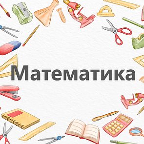 Математика НУШ