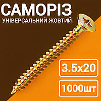 Саморез желтый 3.5х20 1000шт универсальный
