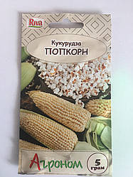 Кукурудза ПОПКОРН білий, 5 г.