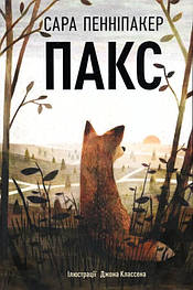 Пакс. Книга 1