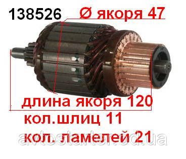 Якір (ротор) для стартера Lucas Magneti Marelli Alfa Romeo Lancia Opel FIAT BMW DAEWOO MERCEDES-BENZ NISSAN