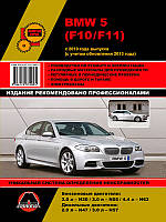 Книга BMW 5 F10, F11 Руководство по эксплуатации, обслуживанию и ремонту