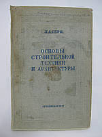 Серк Л.А. Основи будівельної техніки та архітектури (б/у).